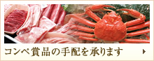 コンペ賞品